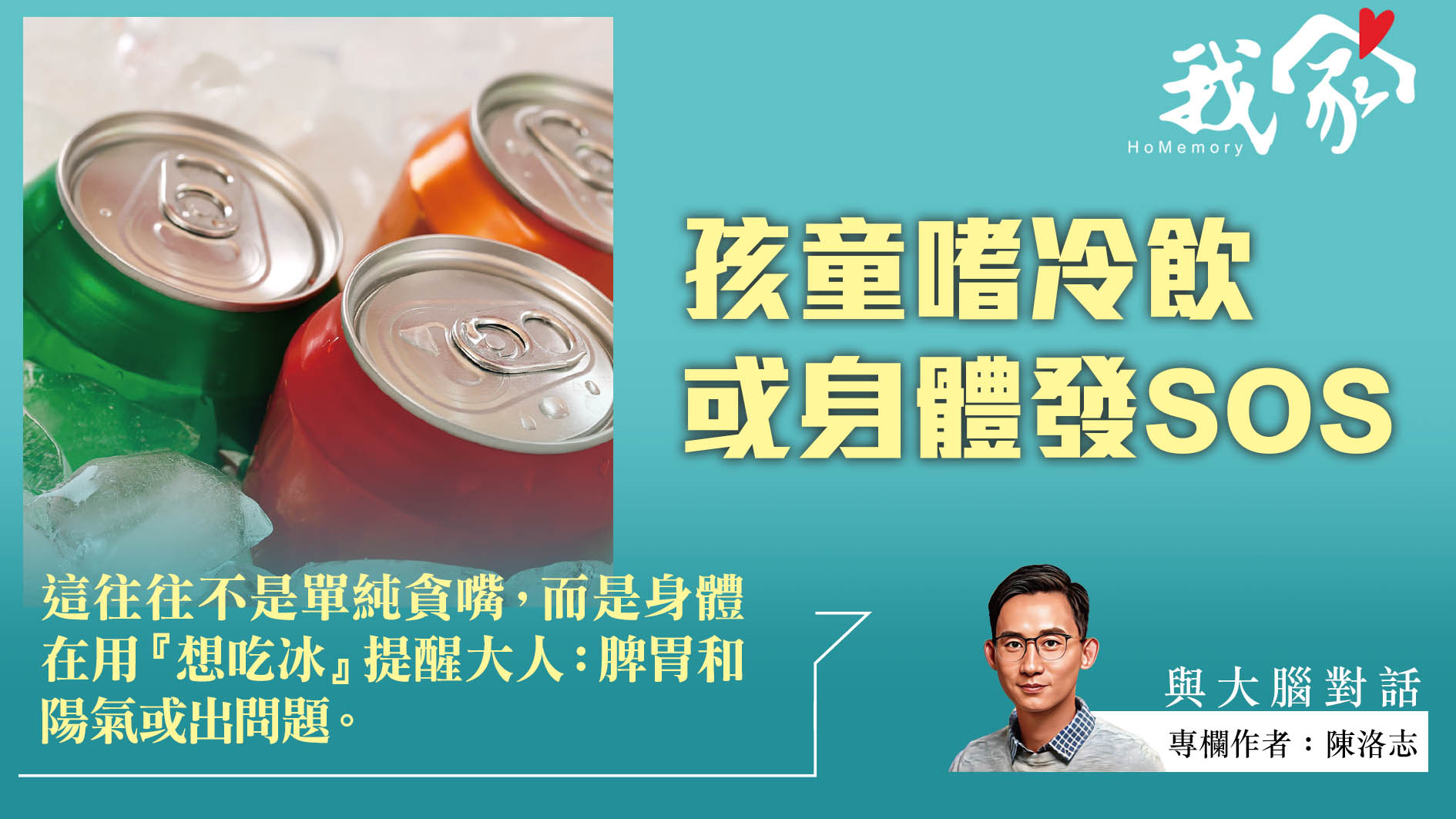 陳洛志──孩童嗜冷飲  或身體發SOS